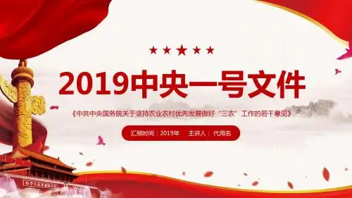 2019年中央一号文件——中共中央国务院关于坚持农业农村优先发展做好三农工作的若干意见PPT模板