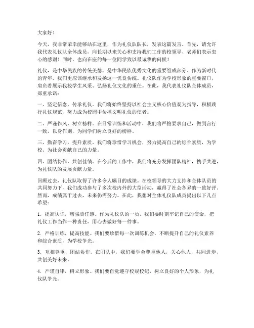 当礼仪队队长发言稿范文