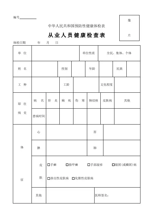 中华人民共和国预防性健康体检表