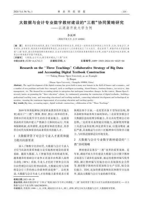 大数据与会计专业数字教材建设的“三教”协同策略研究——以湖南开放大学为例