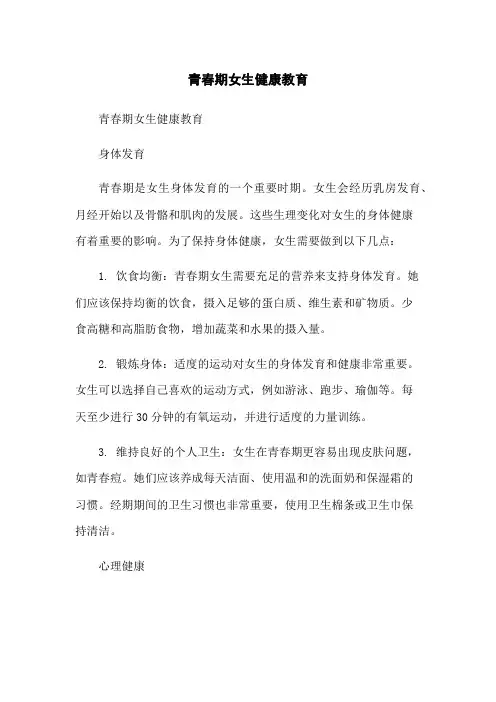 青春期女生健康教育