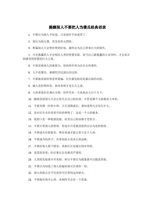 提醒别人不要把人当傻瓜经典语录