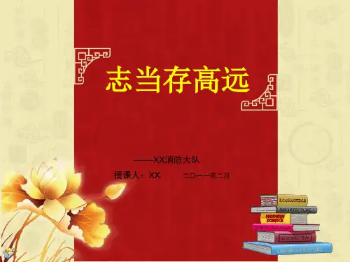 公安消防部队思想政治教育教案人民军队的性质宗旨和优良传统教育之革命人生观教育ppt课件
