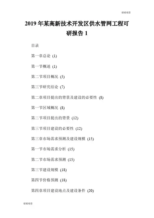 某高新技术开发区供水管网工程可研报告.doc
