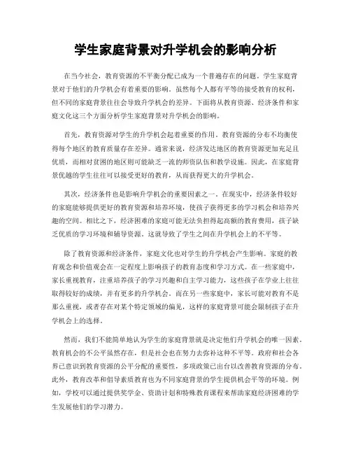 学生家庭背景对升学机会的影响分析