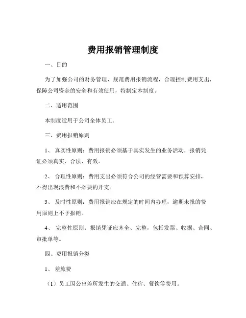 费用报销管理制度