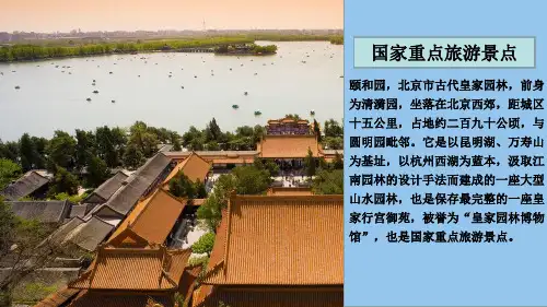 人教版小学四年级语文上册18课颐和园PPT课件