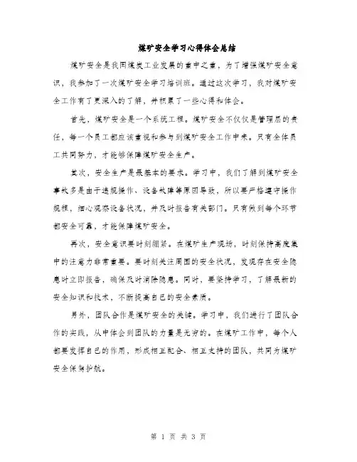 煤矿安全学习心得体会总结（2篇）
