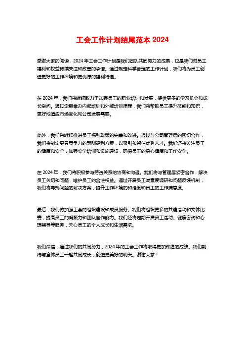 工会工作计划结尾范本2024