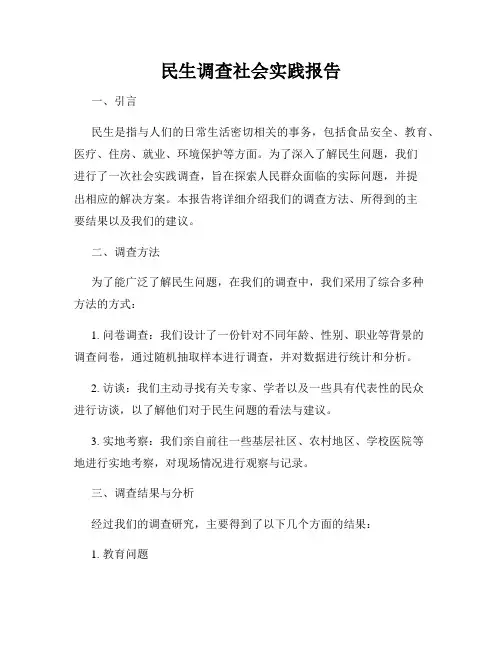 民生调查社会实践报告