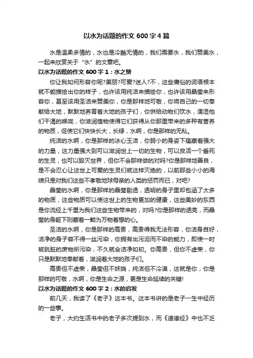 以水为话题的作文600字4篇