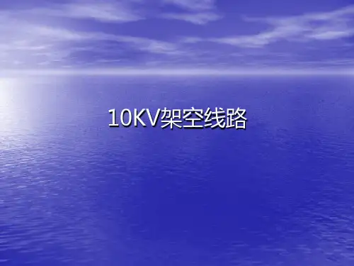 10KV架空线路