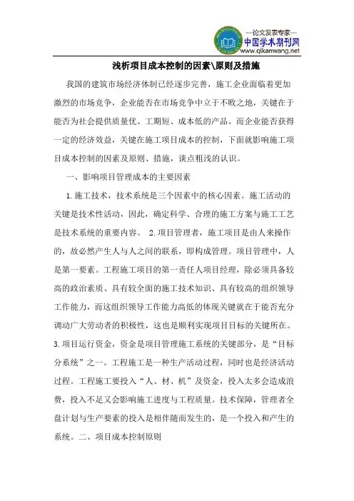 项目成本控制的因素-原则及措施
