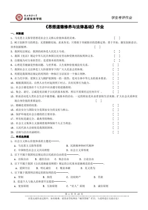 陕西师范大学远程教育《思想道德修养与法律基础》作业及答案
