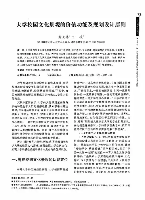 大学校园文化景观的价值功能及规划设计原则