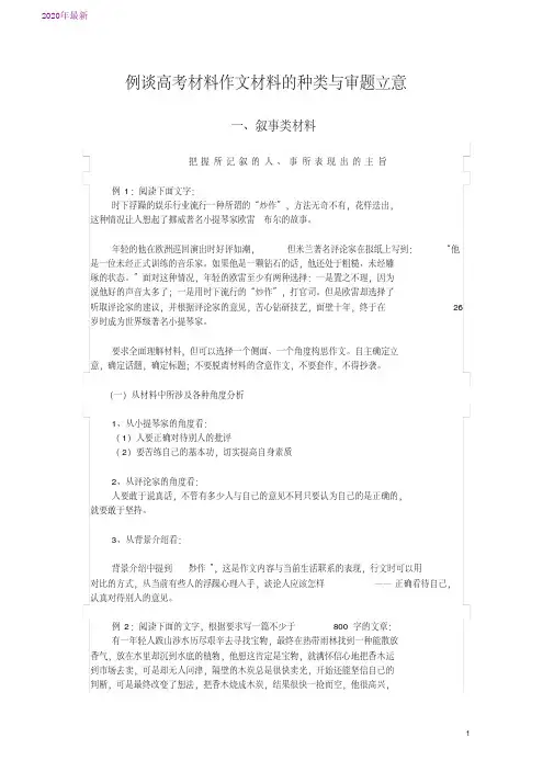 2020例谈高考材料作文材料的种类与审题立意