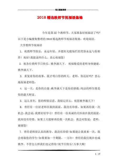 2018精选教师节祝福语集锦