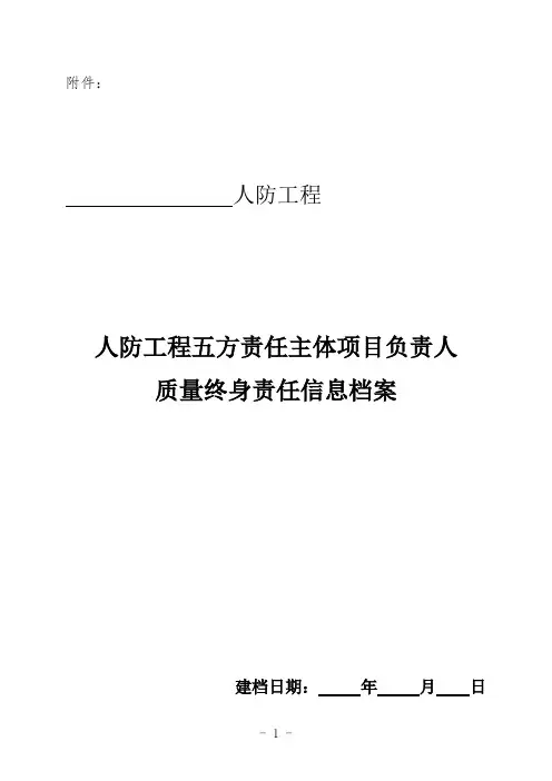 人防工程五方责任主体档案信息