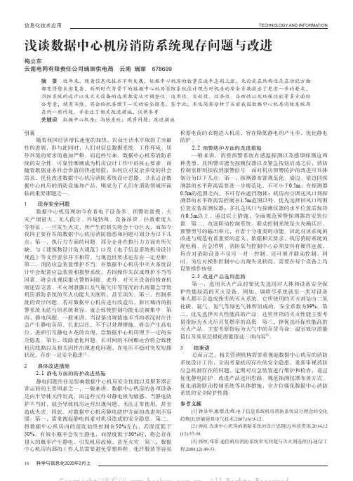 浅谈数据中心机房消防系统现存问题与改进