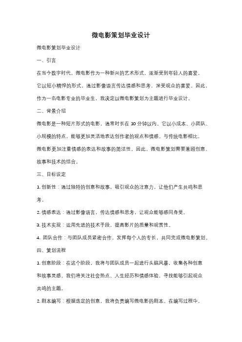 微电影策划毕业设计