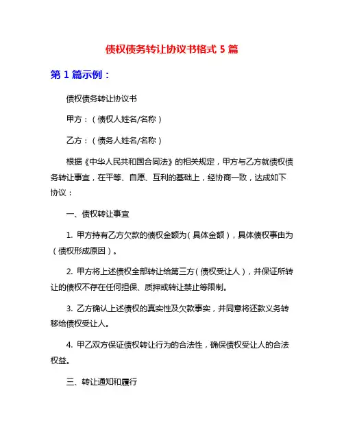 债权债务转让协议书格式5篇