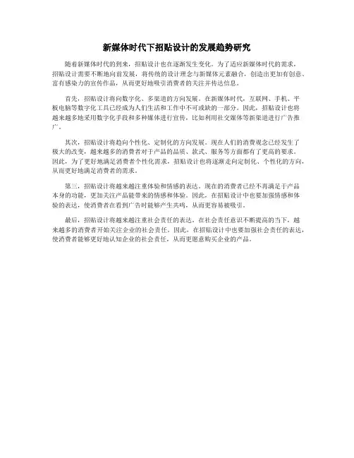 新媒体时代下招贴设计的发展趋势研究