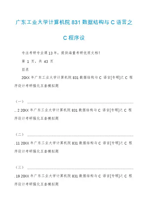 广东工业大学计算机院831数据结构与C语言之C程序设
