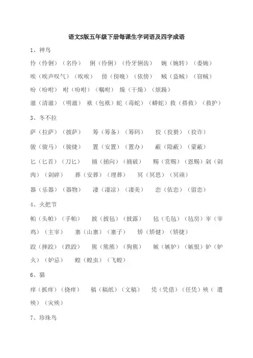 语文S版五年级下册每课生字词语及四字成语复习归类