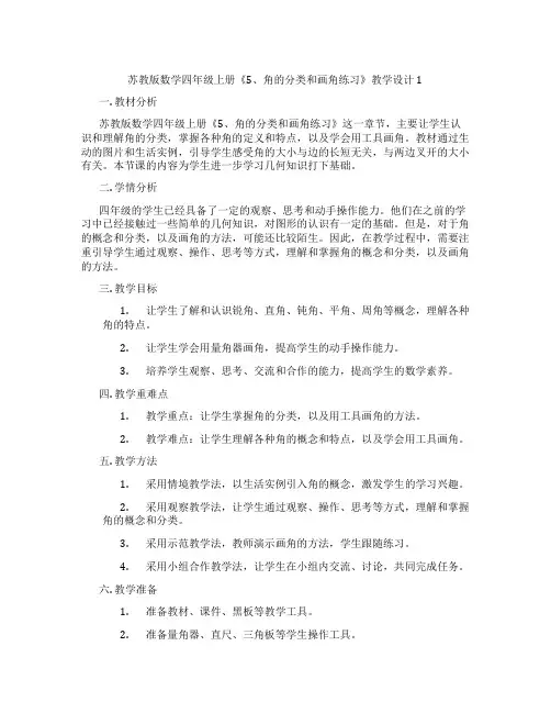 苏教版数学四年级上册《5、角的分类和画角练习》教学设计1