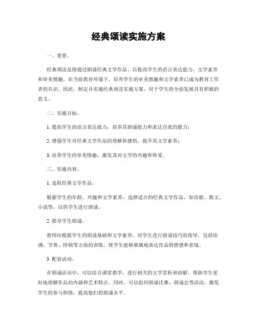 经典颂读实施方案