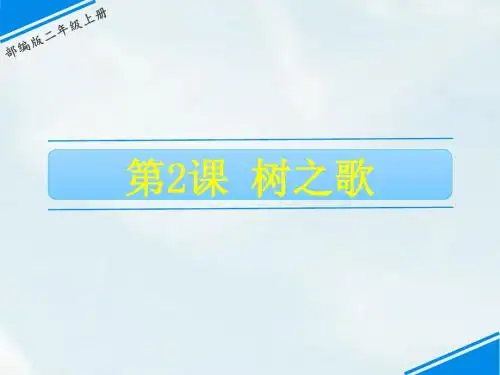 统编人教部编版语文二年级上册语文2 树之歌