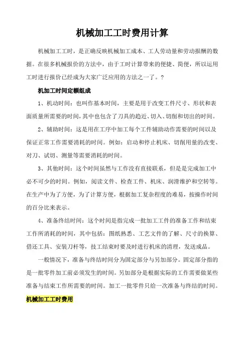机械加工工时费用计算