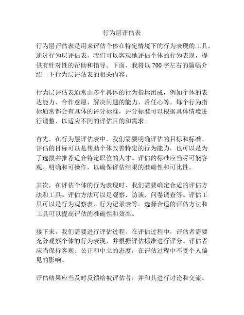 行为层评估表