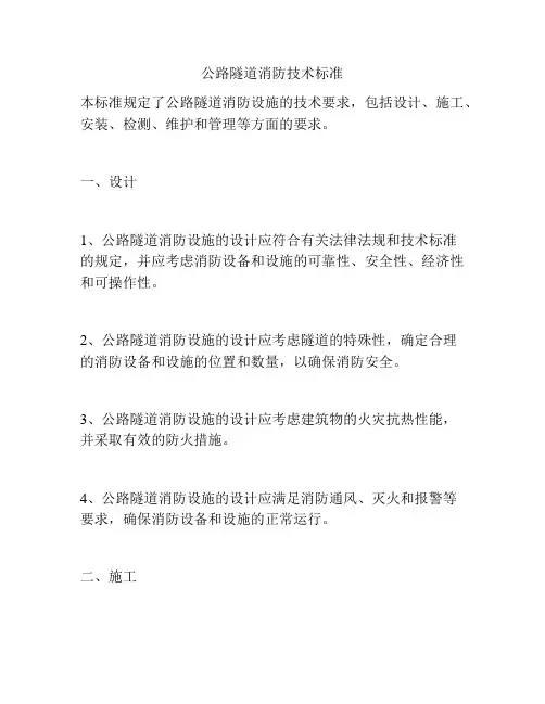 公路隧道消防技术标准
