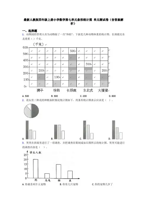 最新人教版四年级上册小学数学第七单元条形统计图 单元测试卷(含答案解析)