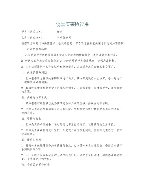 食堂买菜协议书