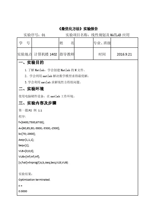最优化方法实验