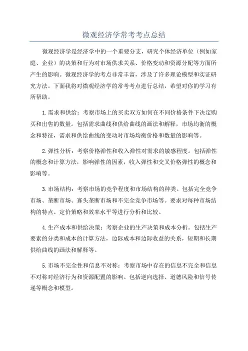 微观经济学常考考点总结