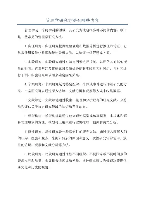 管理学研究方法有哪些内容