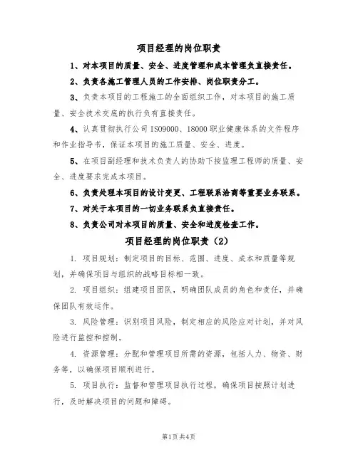 项目经理的岗位职责（3篇）