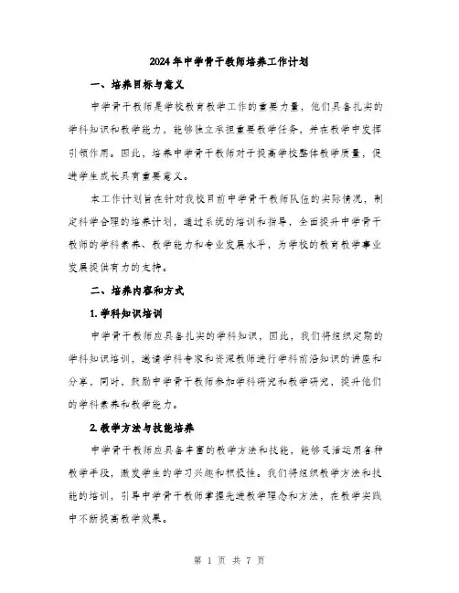 2024年中学骨干教师培养工作计划(2篇)