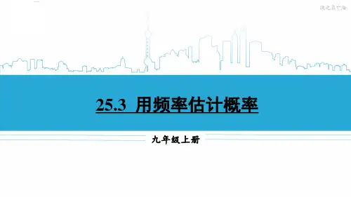 九年级数学上册教学课件《用频率估计概率》