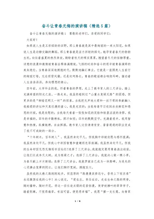 奋斗让青春无悔的演讲稿(精选5篇)
