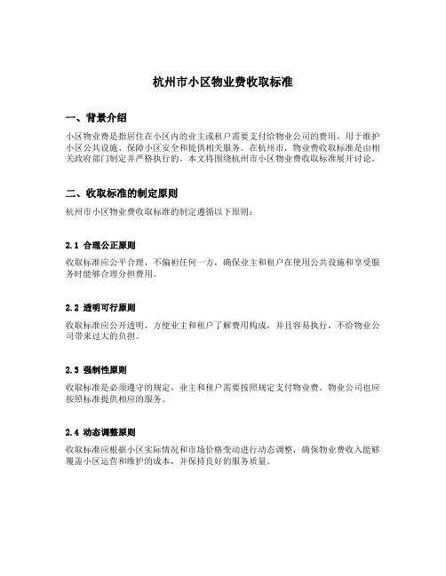 杭州市小区物业费收取标准