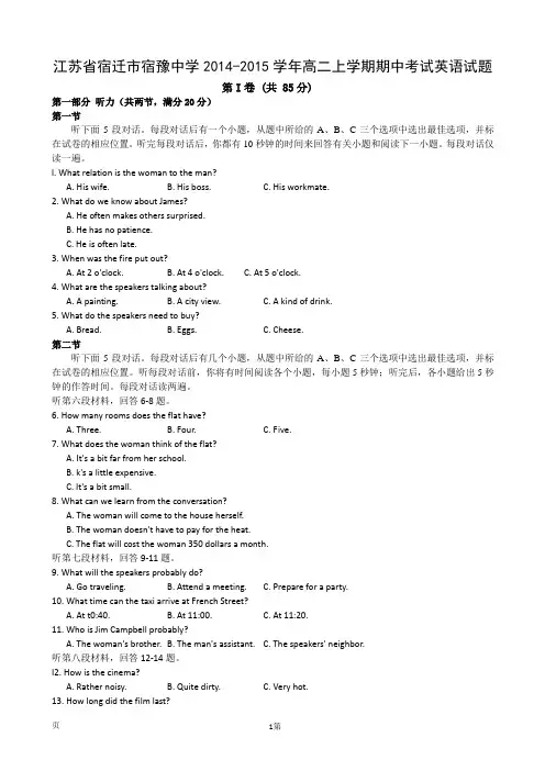 江苏省宿迁市宿豫中学2014-2015学年高二上学期期中考试英语试题