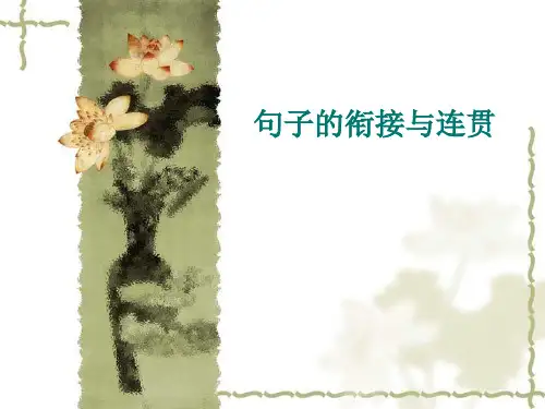 中考总复习之句子的衔接与连贯PPT课件