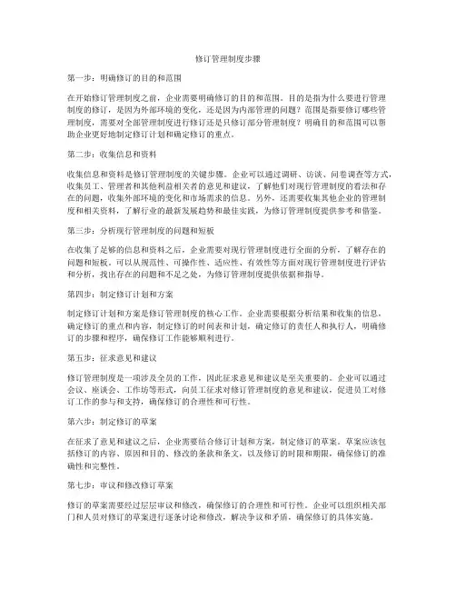 修订管理制度步骤