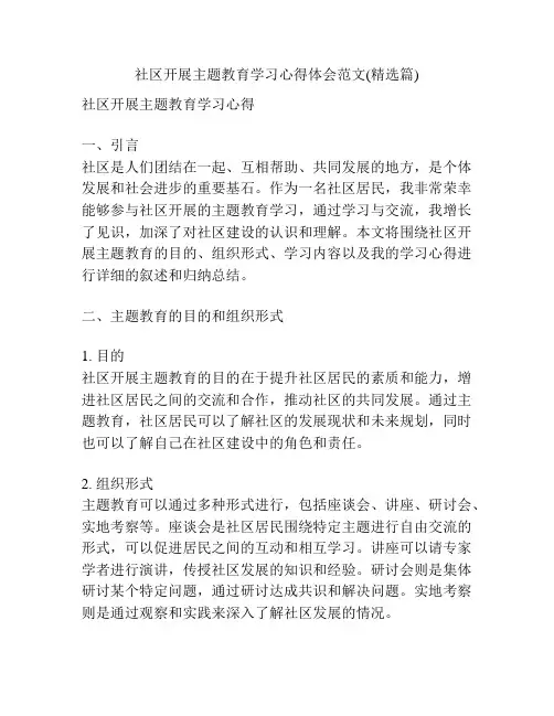 社区开展主题教育学习心得体会范文(精选篇)