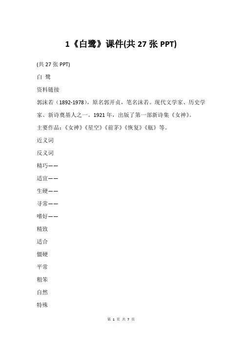 1《白鹭》课件(共27张PPT)