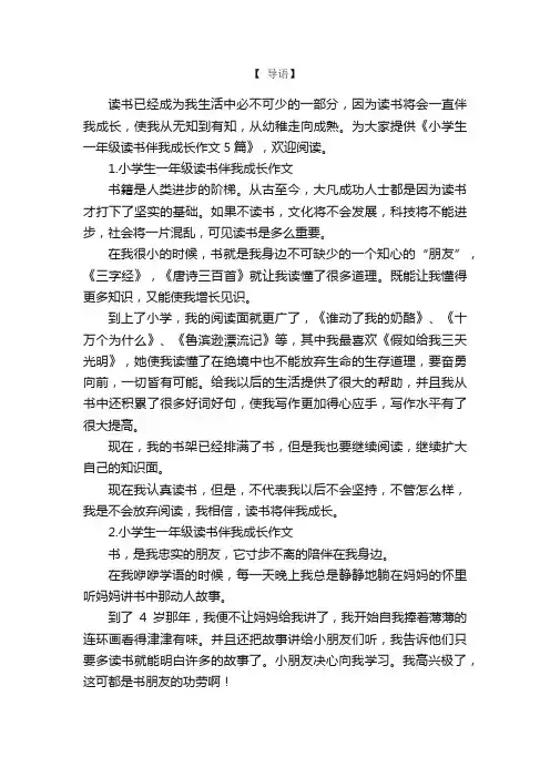 小学生一年级读书伴我成长作文5篇